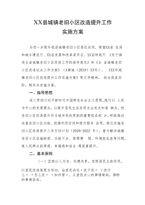 XX县城镇老旧小区改造提升工作实施方案.docx