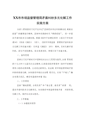 XX市市场监督管理局矛盾纠纷多元化解工作实施方案.docx