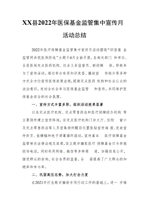 XX县2022年医保基金监管集中宣传月活动总结.docx