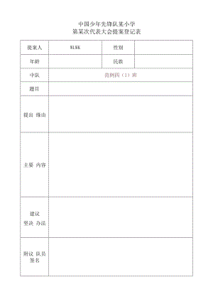 中国少年先锋队某小学第某次代表大会提案登记表.docx