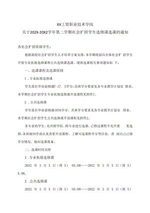 XX工贸职业技术学院关于202X-20X2学年第二学期社会扩招学生选修课选课的通知.docx