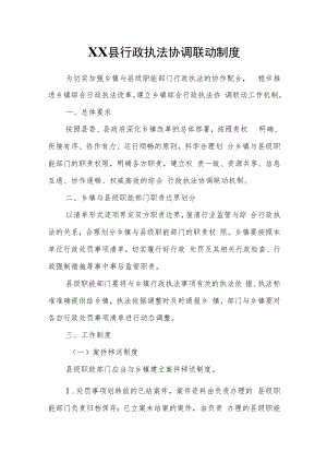 XX县行政执法协调联动制度.docx