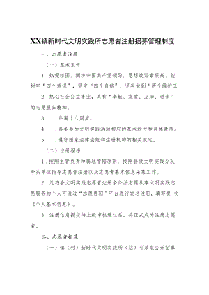 XX镇新时代文明实践所志愿者注册招募管理制度.docx