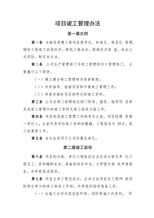 2022《企业项目竣工管理办法》.docx