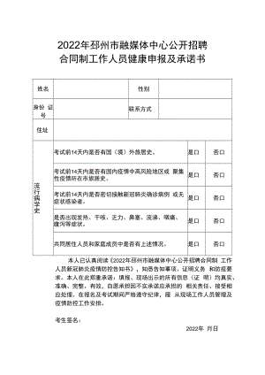 2022年邳州市融媒体中心公开招聘合同制工作人员健康申报及承诺书.docx