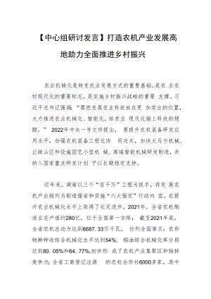 【中心组研讨发言】 打造农机产业发展高地 助力全面推进乡村振兴.docx