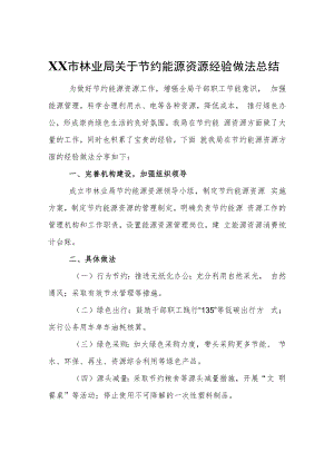 XX市林业局关于节约能源资源经验做法总结.docx