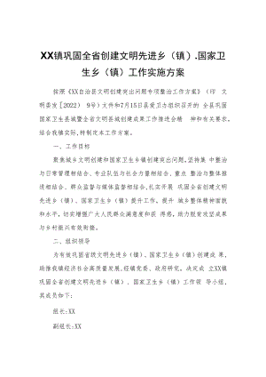 XX镇巩固全省创建文明先进乡(镇)、国家卫生乡(镇)工作实施方案.docx