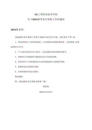 XX工贸职业技术学院关于202X级毕业生体检工作的通知.docx