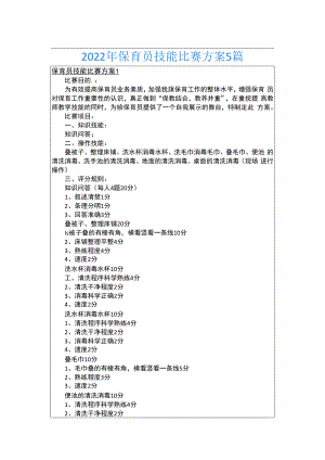 2022年保育员技能比赛方案5篇.docx