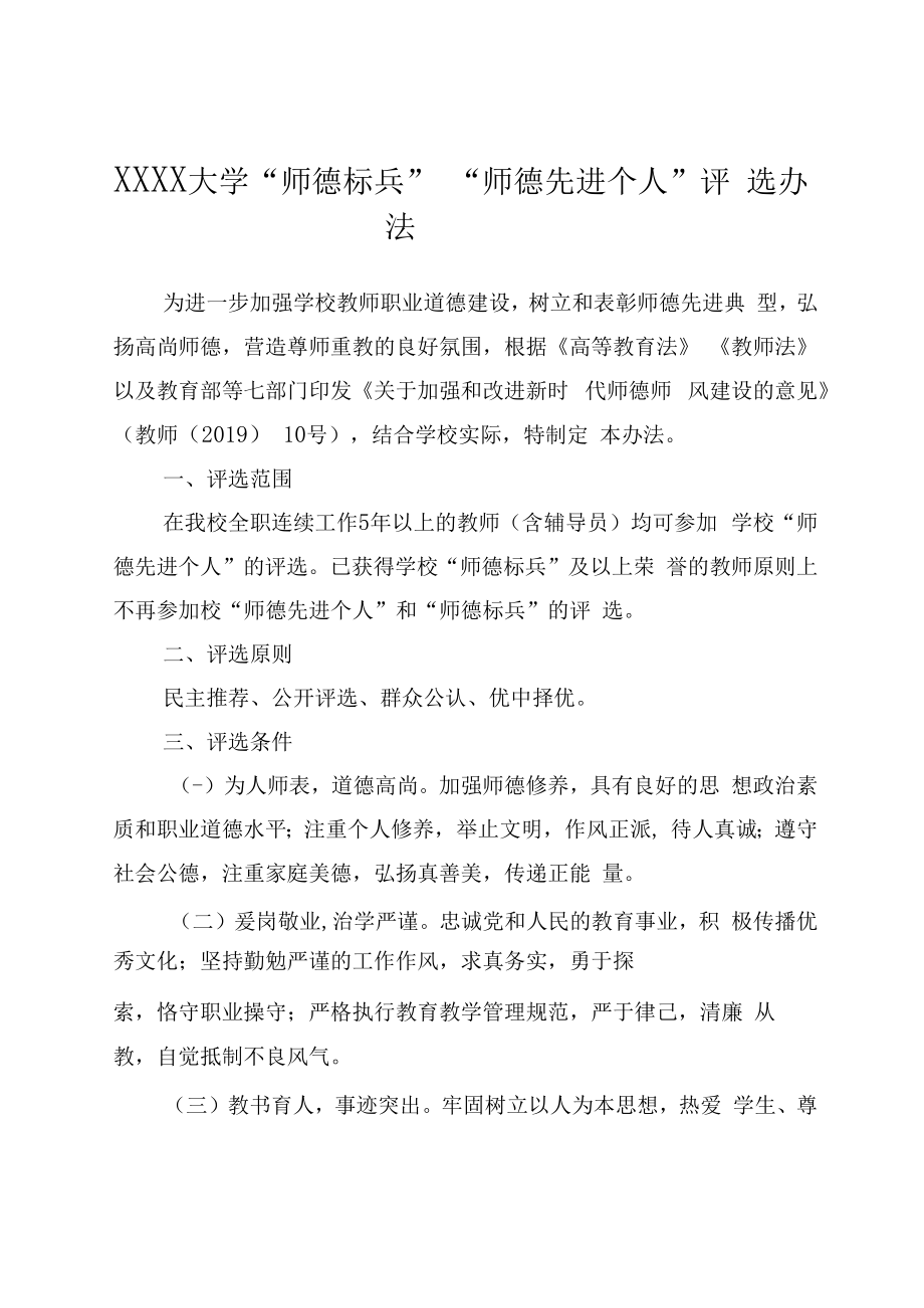 XXXX大学师德标兵师德先进个人评选办法.docx_第1页