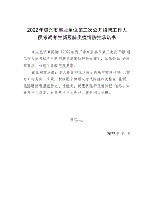 2022年资兴市事业单位第三次公开招聘工作人员考试考生新冠肺炎疫情防控承诺书.docx