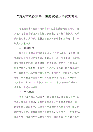 “我为群众办实事”主题实践活动实施方案.docx