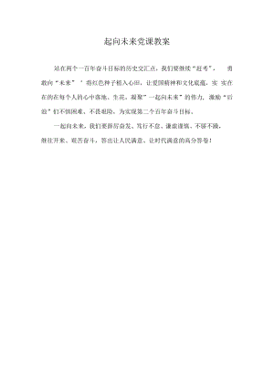 一起向未来党课教案.docx