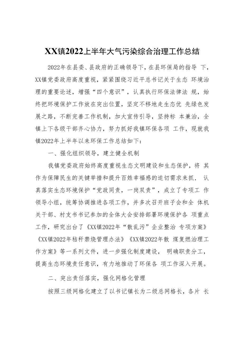 XX镇2022上半年大气污染综合治理工作总结.docx_第1页