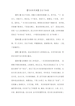【写材料用典】至论不如清.docx