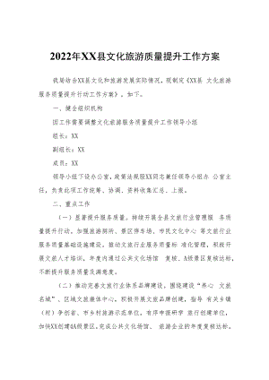 2022年XX县文化旅游质量提升工作方案.docx