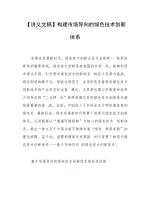【讲义文稿】构建市场导向的绿色技术创新体系.docx