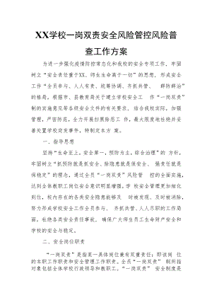 XX学校一岗双责安全风险管控风险普查工作方案.docx