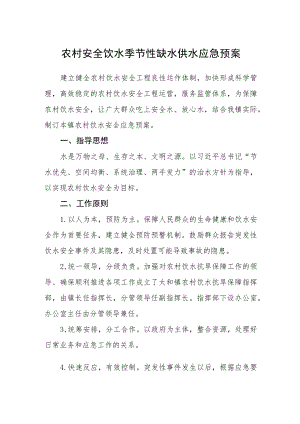 农村安全饮水季节性缺水供水应急预案.docx