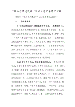 “能力作风建设年”活动工作开展情况汇报.docx