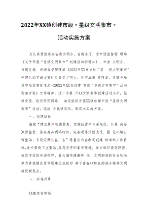 2022年XX镇创建市级“星级文明集市”活动实施方案.docx