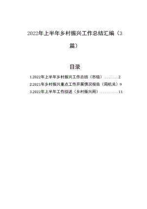 2022年上半年乡村振兴工作总结汇编（3篇）.docx