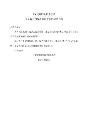 XX建筑职业技术学院关于教育网线路临时中断的紧急通知.docx