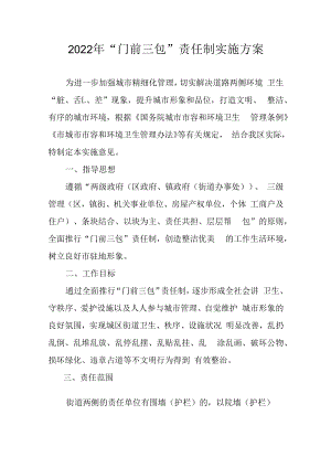 2022年“门前三包”责任制实施方案.docx