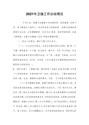 2021年卫健工作总结情况.docx