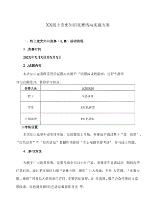 XX线上党史知识竞赛活动实施方案.docx