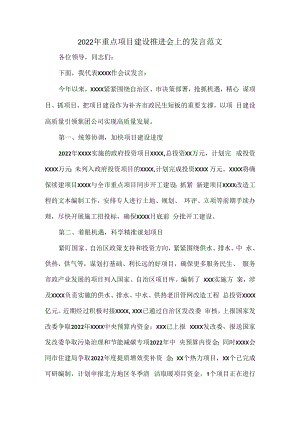 2022年重点项目建设推进会上的发言范文.docx