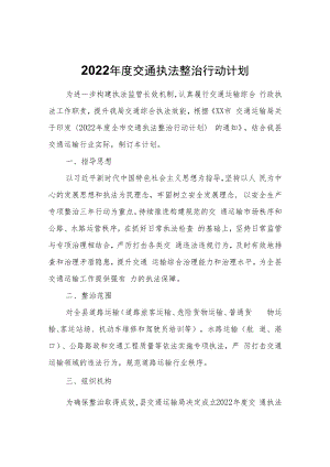 2022年度交通执法整治行动计划.docx