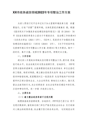 XX市政务诚信领域2022年专项整治工作方案.docx