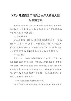 XX乡开展高温天气安全生产大检查大整治实施方案.docx