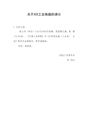 22.关于工会换届的请示.docx