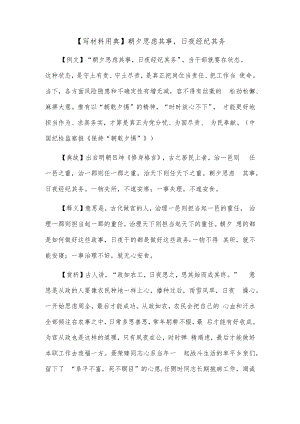 【写材料用典】朝夕思虑其事日夜经纪其务.docx