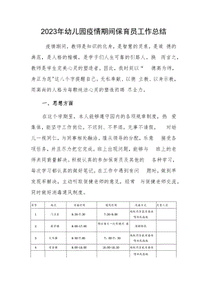 2023年幼儿园疫情期间保育员工作总结.docx