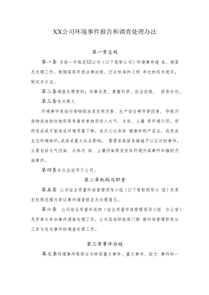 2022《公司环境事件报告和调查处理办法》.docx