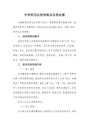 中学防汛应急预案及应急处置.docx