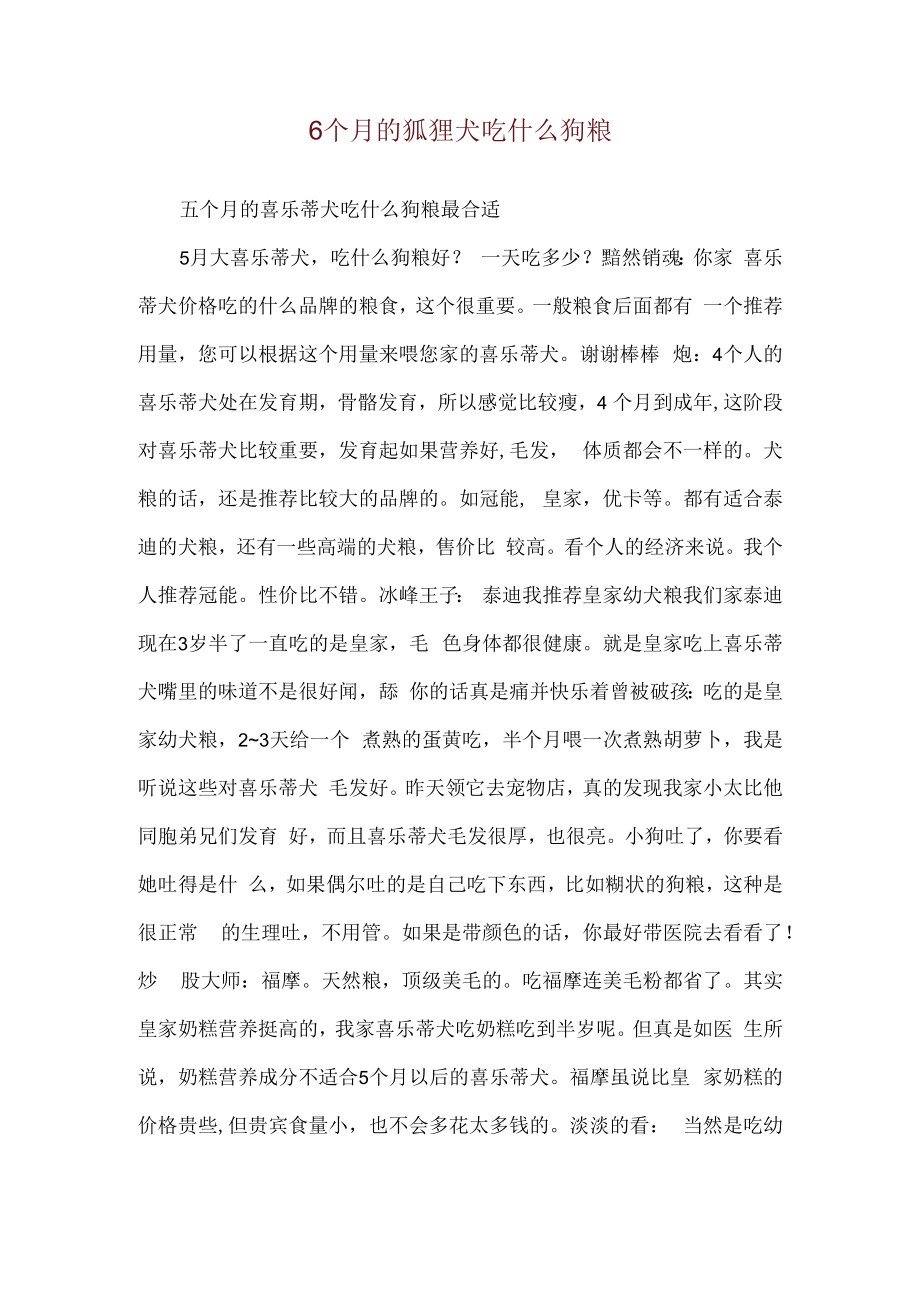 6个月的狐狸犬吃什么狗粮.docx_第1页