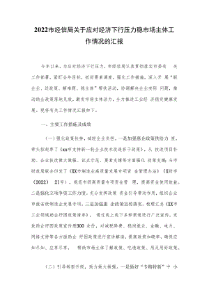2022市经信局关于应对经济下行压力稳市场主体工作情况的汇报.docx