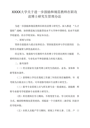 XXXX大学关于进一步鼓励和规范教师在职攻读博士研究生管理办法.docx