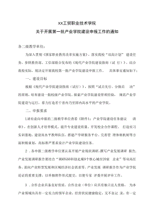 XX工贸职业技术学院关于开展第一批产业学院建设申报工作的通知.docx