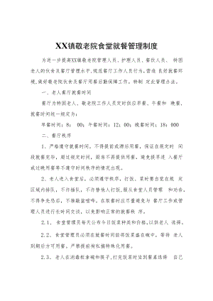 XX镇敬老院食堂就餐管理制度.docx