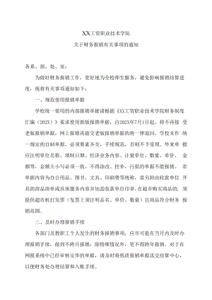 XX工贸职业技术学院关于财务报销有关事项的通知.docx