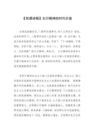 【党课讲稿】太行精神的时代价值.docx
