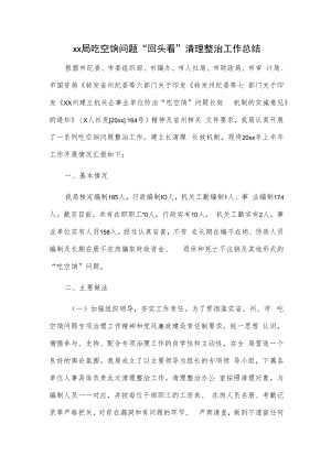xx局吃空饷问题“回头看”清理整治工作总结.docx
