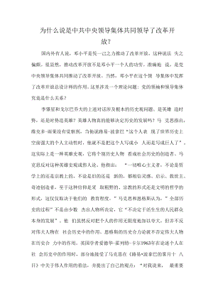为什么说是中共中央领导集体共同领导了改革开放？.docx