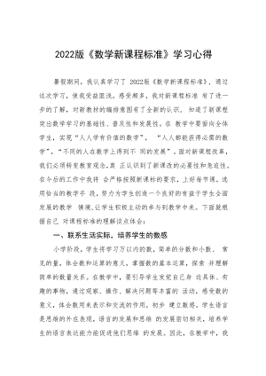 2022版《新课程标准》学习心得八篇范例.docx